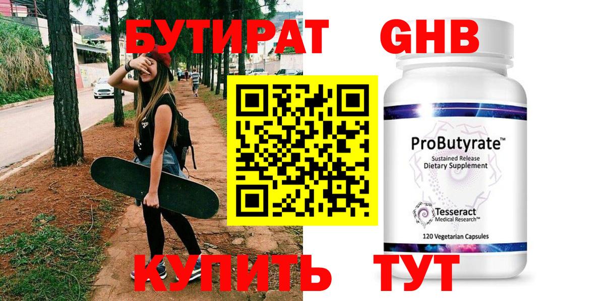 БУТИРАТ 99% Озёрск